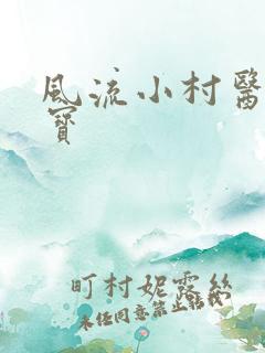 风流小村医李大宝