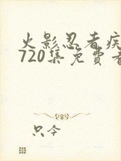 火影忍者疾风传720集免费看樱花