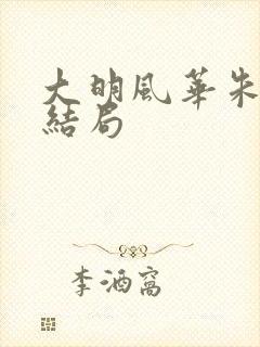大明风华朱高煦结局