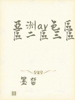 亚洲av色区一区二区三区