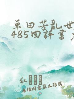 单田芳乱世枭雄485回评书免费收听