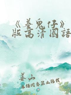 《养鬼仔》完整版高清国语