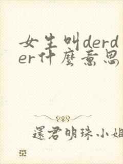 女生叫derder什么意思