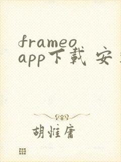 frameo app下载 安卓