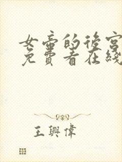 女帝的后宫漫画免费看在线看