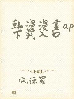 韩漫漫画app下载入口