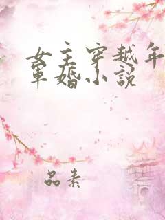 女主穿越年代文军婚小说