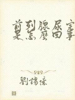 前列腺尿完尿疼是怎么回事