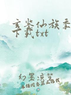 玄鉴仙族季越人下载txt