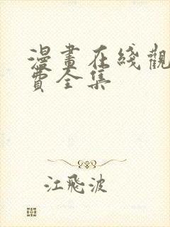 漫画在线观看免费全集