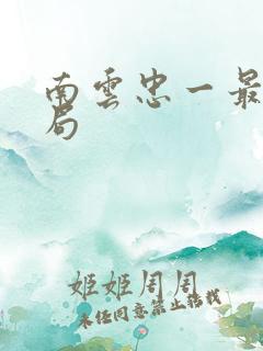 南云忠一最后结局