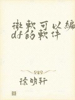 微软可以编辑pdf的软件