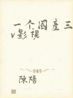 一个国产三级av影视
