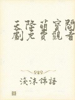 天降萌宝阎王短剧免费观看