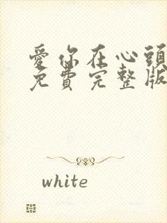 爱你在心头短剧免费完整版