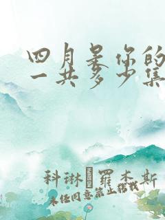 四月是你的谎言一共多少集