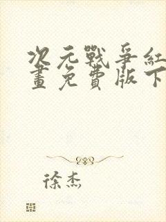 次元战争红龙漫画免费版下拉式6漫画