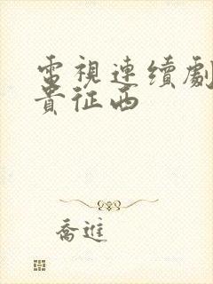 电视连续剧薛仁贵征西
