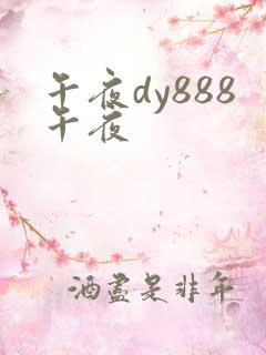 午夜dy888午夜