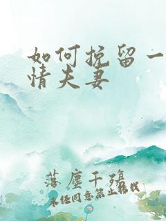 如何挽留一段感情夫妻