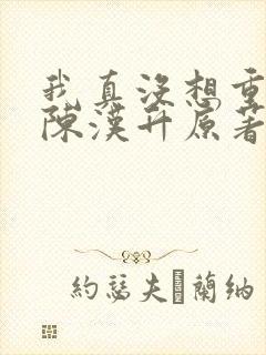 我真没想重生啊陈汉升原著