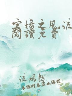 官场之风流人生阅读免费