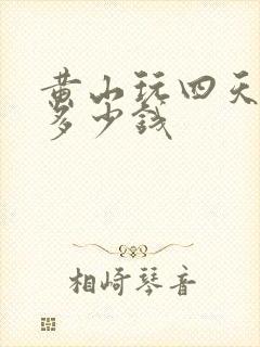 黄山玩四天需要多少钱