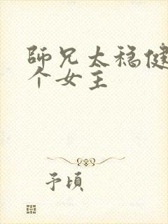 师兄太稳健有几个女主
