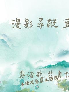 漫影寻踪 豆瓣