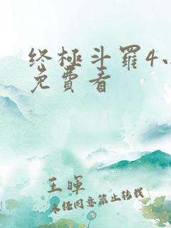 终极斗罗4小说免费看