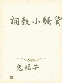 调教小骚货双性