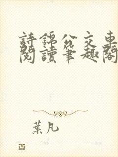 诗锦公交车全文阅读笔趣阁