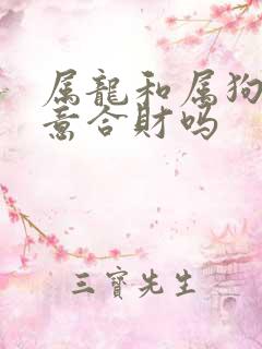 属龙和属狗做生意合财吗