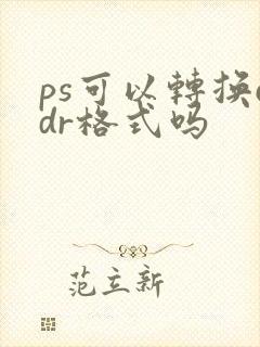 ps可以转换cdr格式吗