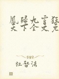 凤归九霄狂妃逆天下全文免费阅读