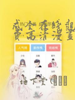 成全在线观看免费高清漫画