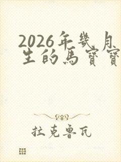 2026年几月生的马宝宝命最好