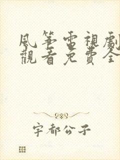 风筝电视剧在线观看免费全集未删减版