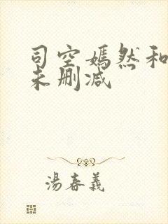 司空嫣然和叶凡未删减