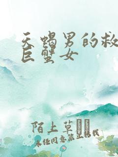 天蝎男的救赎是巨蟹女