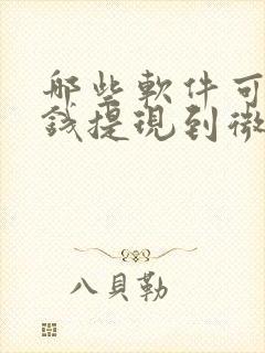 哪些软件可以挣钱提现到微信