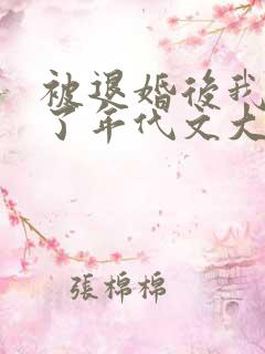 被退婚后我嫁给了年代文大佬无删减