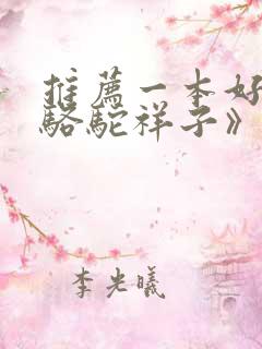 推荐一本好书《骆驼祥子》