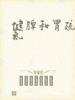 健脾和胃疏肝理气