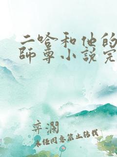 二哈和他的白猫师尊小说完整