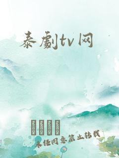泰剧tv网