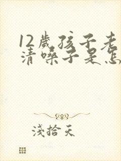 12岁孩子老是清嗓子是怎么回事