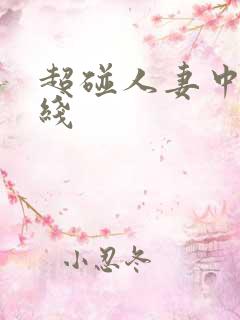 超碰人妻中文在线