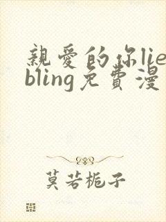 亲爱的你liebling免费漫画土豪漫画