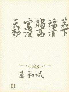 天官赐福第二季动漫高清下载